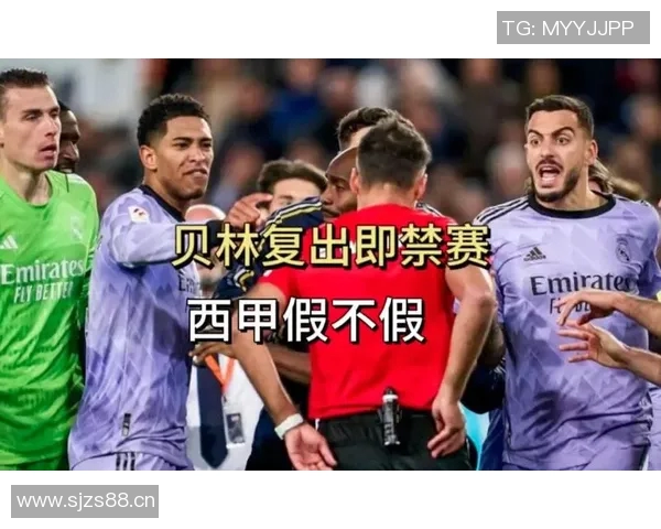 官方公告:贝林厄姆被罚+停赛!